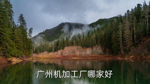 廣州市鑫華五金機械設備有限公司，廣州機加工廠哪家好