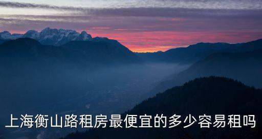 上海衡山路租房最便宜的多少容易租嗎