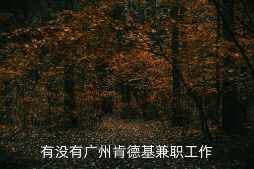 廣州墮胎去哪里 到百信，有沒有廣州肯德基兼職工作