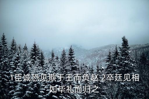 1臣誠恐見欺于王而負趙 2卒廷見相如畢禮而歸之