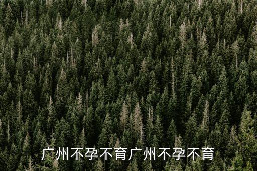 廣州不孕不育廣州不孕不育