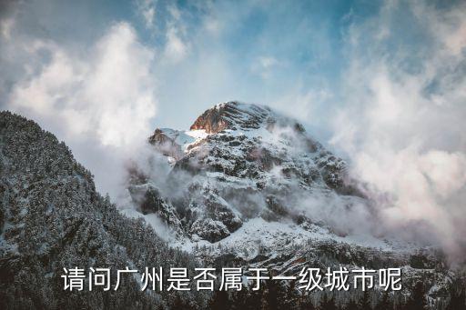 廣州還是一級響應(yīng)碼，請問廣州是否屬于一級城市呢