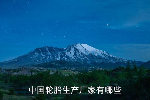 花都赤坭廣州輪胎廠，廣東有哪些輪胎生產(chǎn)廠家