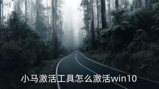 win10一鍵永久激活工具，Win10一鍵永久激活工具怎么用
