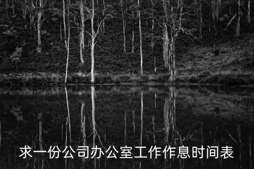 求一份公司辦公室工作作息時間表