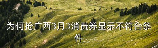 廣州消費(fèi)券不符合條件，瑞安消費(fèi)券為什么說不符合條件參與呢