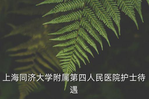 上海市第四人民醫院年薪多少，上海醫生工資多少