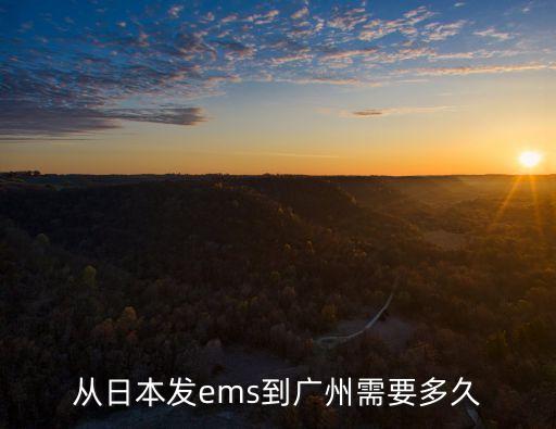 從日本發(fā)ems到廣州需要多久