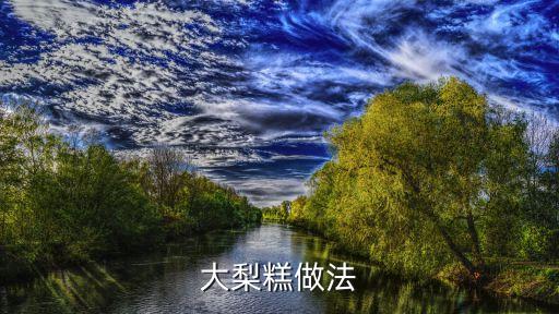 大梨糕做法