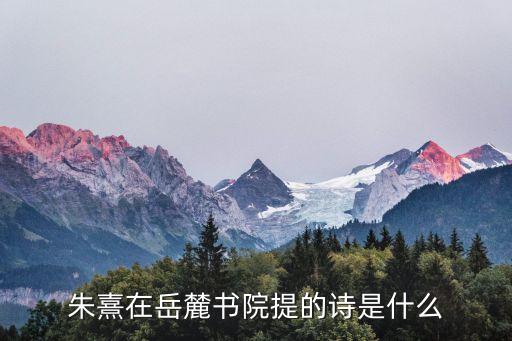 岳麓書院學規，朱熹在岳麓書院提的詩是什么