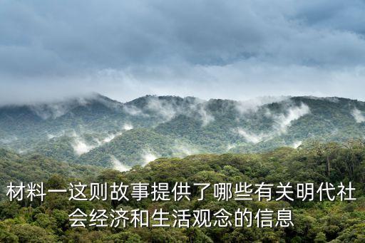 材料一這則故事提供了哪些有關明代社會經濟和生活觀念的信息