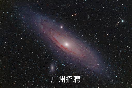 廣州招聘