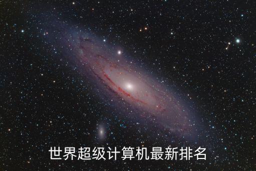 超級計算機排名，目前世界上超級計算機排名