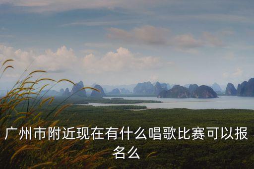 廣州戰士歌舞團招生嗎，哪位可以告訴我廣州戰士歌舞團衛生所在那里啊
