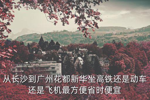 長沙南開往廣州南視頻，武廣高鐵長沙南站至廣州南站時(shí)刻表