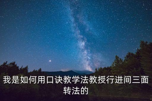 我是如何用口訣教學法教授行進間三面轉法的