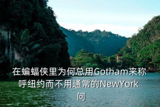 在蝙蝠俠里為何總用Gotham來稱呼紐約而不用通常的NewYork  問