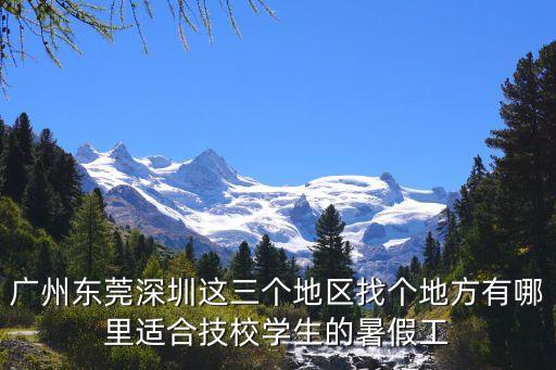 美工暑假工廣州，暑期工廣州哪里有的打