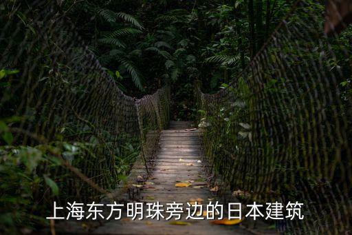 上海市日本刀建筑，上海新建的一個(gè)壓倒日本尖刀樓的建筑物是什么建筑物