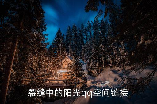 裂縫中的陽光qq空間鏈接