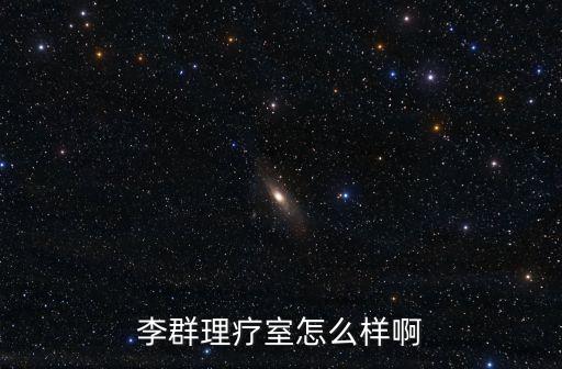 廣州腫瘤李群怎么樣，李群理療室怎么樣啊