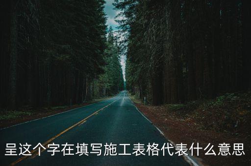 呈，呈這個字在填寫施工表格代表什么意思