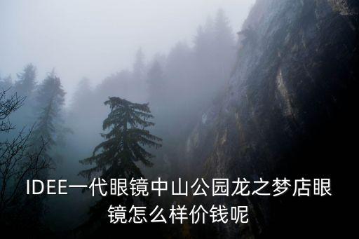 IDEE一代眼鏡中山公園龍之夢店眼鏡怎么樣價錢呢