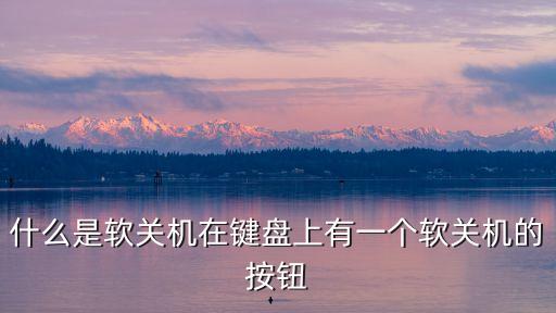 軟關機，軟關機 什么意思