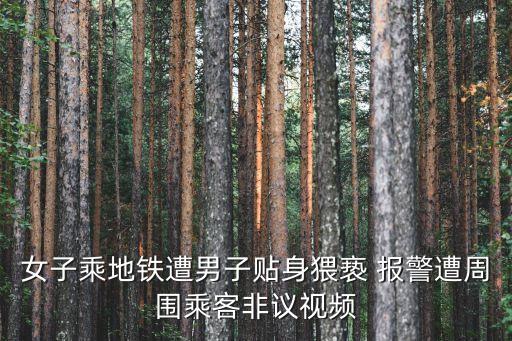 廣州地鐵3號線男子猥瑣女子30分鐘，廣州地鐵三號線全程要多久