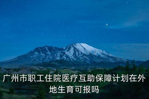 廣州醫保 異地生育，有在廣州買社保在異地分娩的異地生育保險怎么報銷