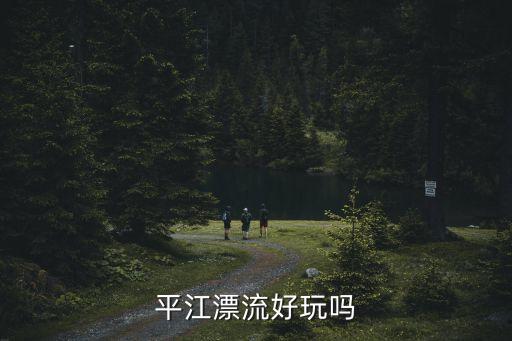 平江漂流，請(qǐng)問(wèn)岳陽(yáng)開(kāi)車(chē)去平江漂流路線(xiàn)詳細(xì)