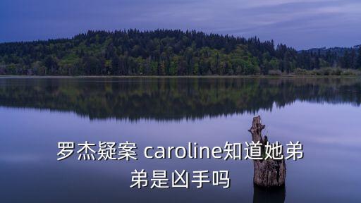 羅杰疑案 caroline知道她弟弟是兇手嗎