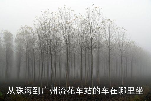 從珠海到廣州流花車站的車在哪里坐