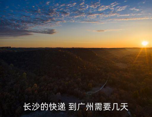 長沙的快遞 到廣州需要幾天