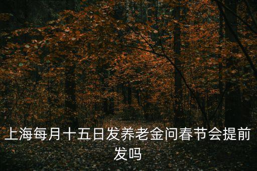 上海市退休職工2019春節慰問金，上海市社保局文件發給退休職工過節費