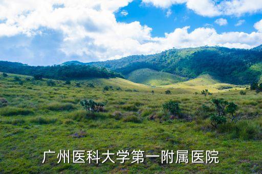 廣州市醫(yī)科大學(xué)附屬醫(yī)，廣州醫(yī)科大學(xué)第一附屬醫(yī)院