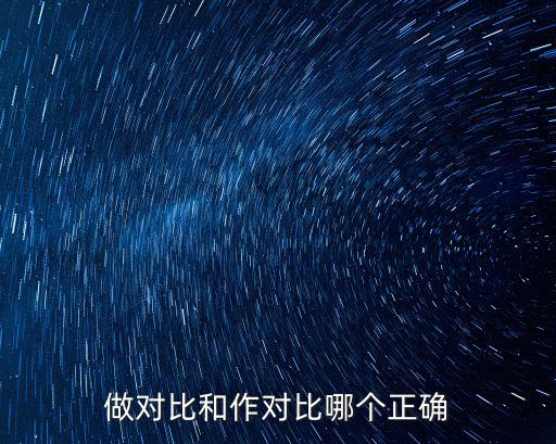 做對(duì)比和作對(duì)比哪個(gè)正確