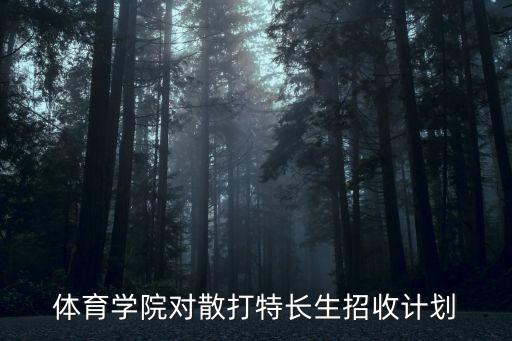 2020體育單招廣州體育學院武術散打，體校招散打生 是什么標準