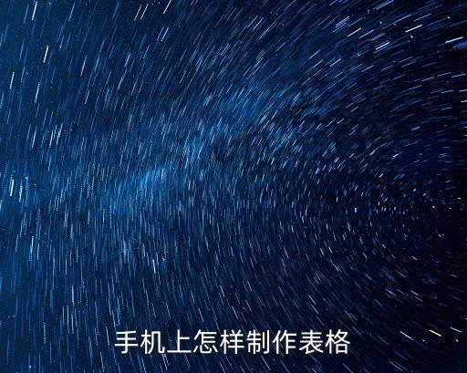 手機(jī)上怎么做表格，手機(jī)上怎樣制作表格