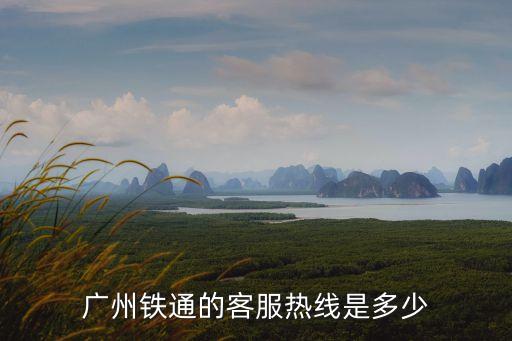etc廣州客服電話是多少錢，廣州鐵通的客服熱線是多少