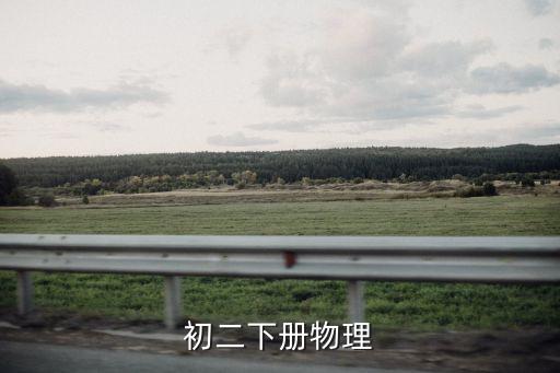 八年級下冊物理，初二下冊物理
