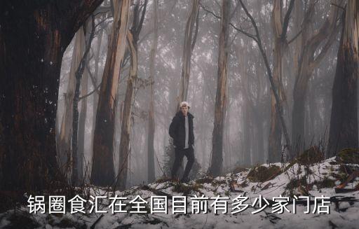 上海市鍋圈食匯分布，上海的鍋貼哪里最好吃