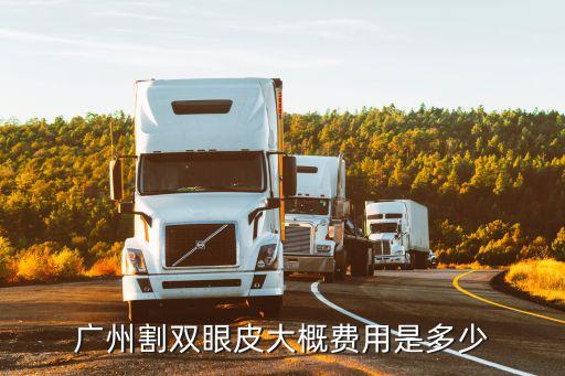 廣州紫薯做雙眼皮多少錢，廣州割雙眼皮費(fèi)用多少