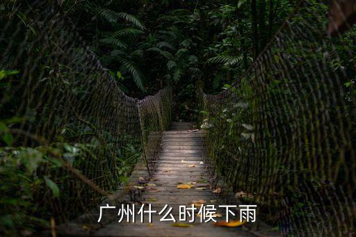 廣州什么時候下雨