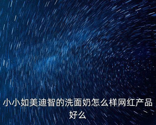 廣州美迪智化妝品怎么樣，寧夏銀川這邊的 廣州美迪化妝品是不是真的