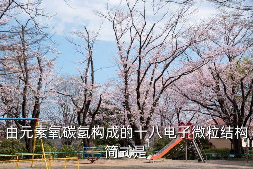 由元素氧碳氫構成的十八電子微粒結構簡式是