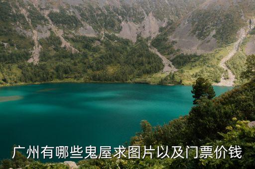廣州十大鬼屋之首，廣州有哪些鬼屋求圖片以及門票價(jià)錢