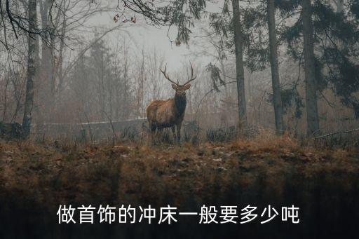 廣州高薪誠(chéng)聘掛車司機(jī)，做首飾的沖床一般要多少噸