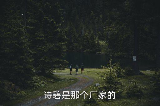 詩碧是那個廠家的