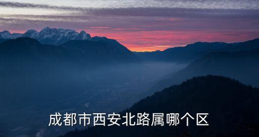 西安北路，急問成都西安路小學(xué)在西安南路還是西安北路